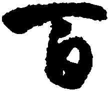百,孫過庭,書法字典